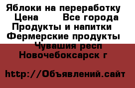 Яблоки на переработку › Цена ­ 7 - Все города Продукты и напитки » Фермерские продукты   . Чувашия респ.,Новочебоксарск г.